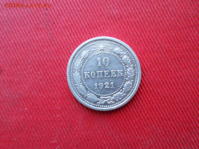 10 копеек 1921 г. до 26.02.2021 г. - SAM_2514.JPG
