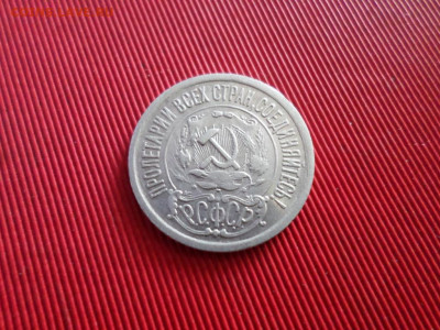 15 копеек 1921 г. до 26.02.2021 г. - SAM_2523.JPG
