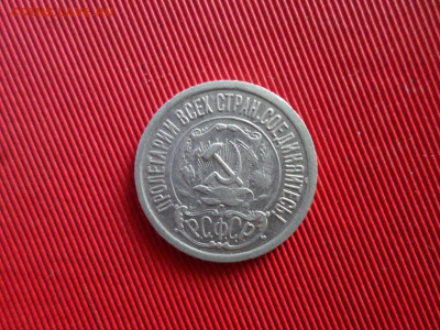 15 копеек 1921 г. до 26.02.2021 г. - SAM_2522.JPG