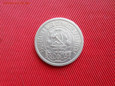 15 копеек 1921 г. до 26.02.2021 г. - SAM_2521.JPG