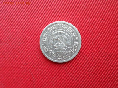 15 копеек 1921 г. до 26.02.2021 г. - SAM_2520.JPG