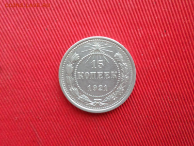 15 копеек 1921 г. до 26.02.2021 г. - SAM_2519.JPG