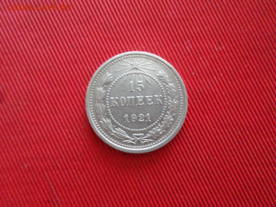 15 копеек 1921 г. до 26.02.2021 г. - SAM_2518.JPG
