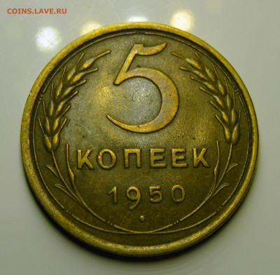 5 КОПЕЕК 1950 до 02.03.21 до 22:10 МСК - 5-50xf-