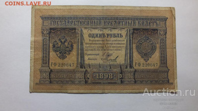 1 рубль 1898 Плеске-2 шт, Тимашев до 24.02.2021 в 22-00 - 1_rubl_1898_god_gf_220647_shipov_mikheev