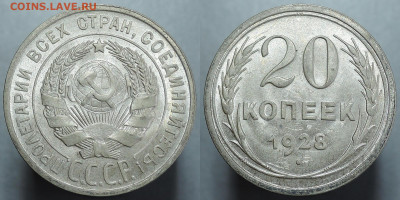 20 копеек 1928, UNC, Штемпельный блеск! 26.02.2021 - 20 копеек 1928 1