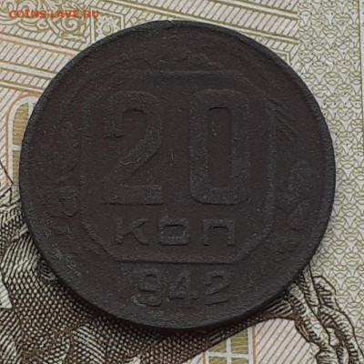 20 копеек 1942г до 28 02 2021 22 00 - 20210224_122200