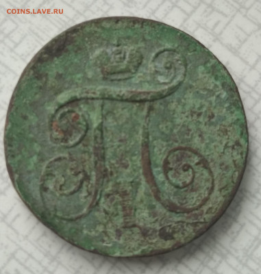 1 копейка 1801 года  до 26.02.2021 22-00 - 1614155899675 (2)