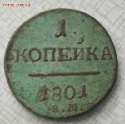 1 копейка 1801 года  до 26.02.2021 22-00 - 1614155899677 (2)