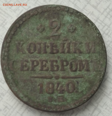 2 копейки серебром 1840 года  до 26.02.2021 22-00 - 1614155899672 (2)