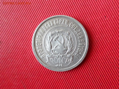 20 копеек 1921 г. до 26.02.2021 г. - SAM_2530.JPG