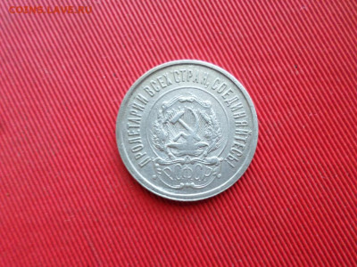 20 копеек 1921 г. до 26.02.2021 г. - SAM_2529.JPG