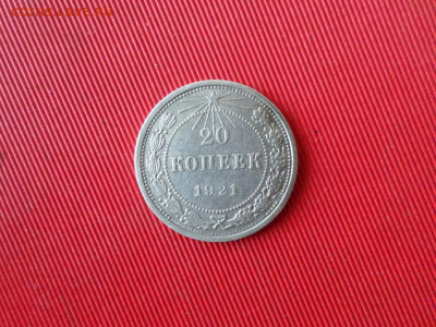 20 копеек 1921 г. до 26.02.2021 г. - SAM_2527.JPG