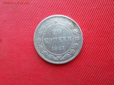 20 копеек 1921 г. до 26.02.2021 г. - SAM_2524.JPG