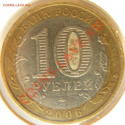 10 рублей 2006 Приморский край помочь с определением - Р.JPG