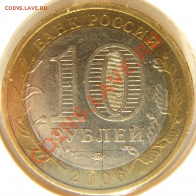 10 рублей 2006 Приморский край помочь с определением - Н или П.JPG