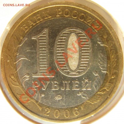 10 рублей 2006 Приморский край помочь с определением - И.JPG