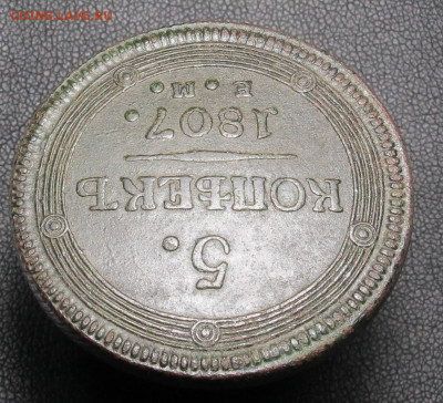 5 копеек1807 ем,на оценку - 5 копеек 1807 ем 09