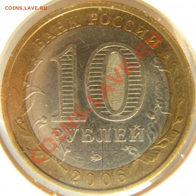 10 рублей 2006 Приморский край помочь с определением - Г.JPG