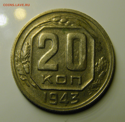 20 КОПЕЕК 1943 до 02.03.21 до 22:10 МСК - 20-43xf-