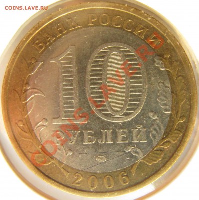 10 рублей 2006 Приморский край помочь с определением - В.JPG