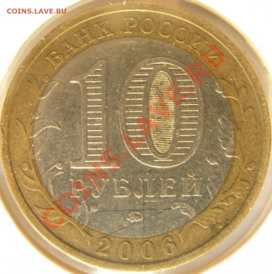 10 рублей 2006 Приморский край помочь с определением - Ф.JPG