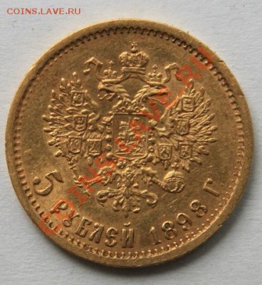 5 РУБЛЕЙ 1898 г.АГ до 9.10. 22-00 мск - Реверс2.JPG