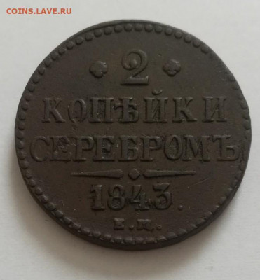 2 копейки 1843 ем. - IMG_20210224_131252_copy_671x724