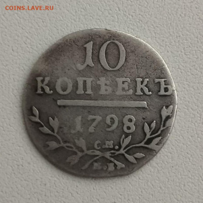 "Уставшие" 10 коп 1798 г. на оценку. - IMG_20210224_165147