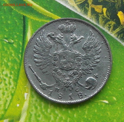 10 копеек 1818 год спб-пс - SAM_1191.JPG