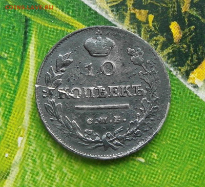 10 копеек 1818 год спб-пс - SAM_1193.JPG