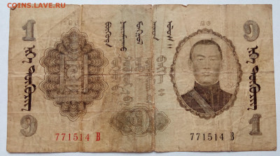 Монголия 1 тугрик 1939 - IMG_20210224_142106