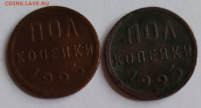 Пол коп.СССР 1925г. 2шт. до 28.02.21г. 22:00 - 20210224_130630