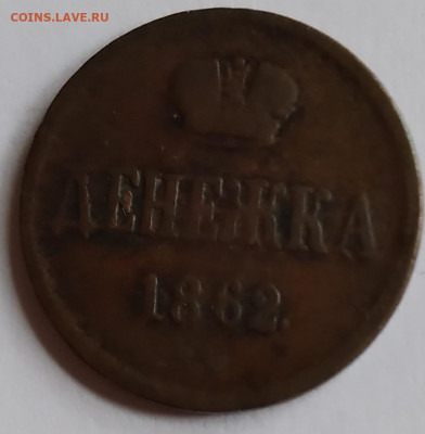 Денежка ВМ 1862г.до 28.02. 21г. 22:00 - 20210224_131353
