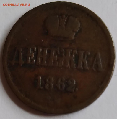 Денежка ВМ 1862г.до 28.02. 21г. 22:00 - 20210224_131418