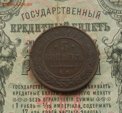 5 коп. 1872 г. ЕМ до 28.02.21 в 22.00 - DSCN2002.JPG