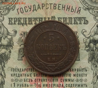 5 коп. 1872 г. ЕМ до 28.02.21 в 22.00 - DSCN2001.JPG