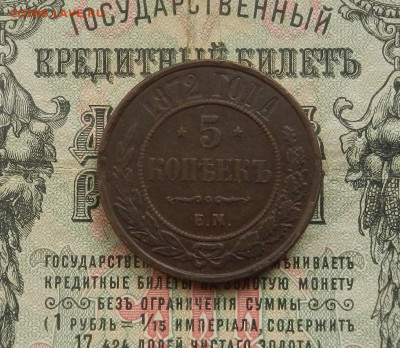 5 коп. 1872 г. ЕМ до 28.02.21 в 22.00 - DSCN2000.JPG