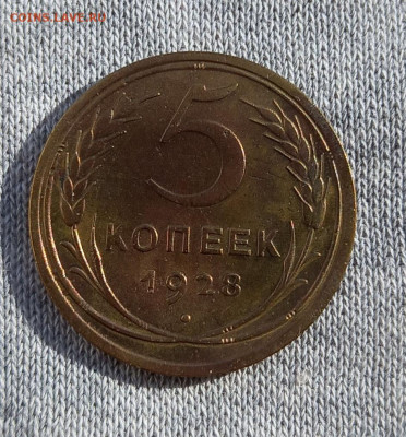 5 копеек 1928 года - 20210223_110346
