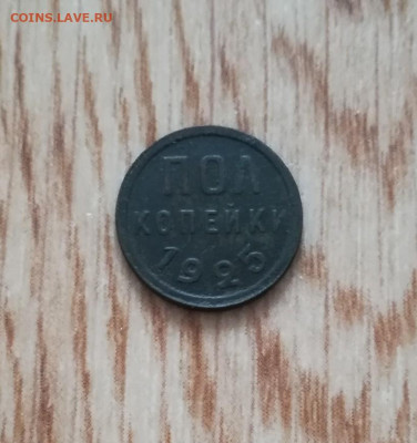 Пол копейки 1925 год не чищена. - IMG_20210224_155404_copy_817x869