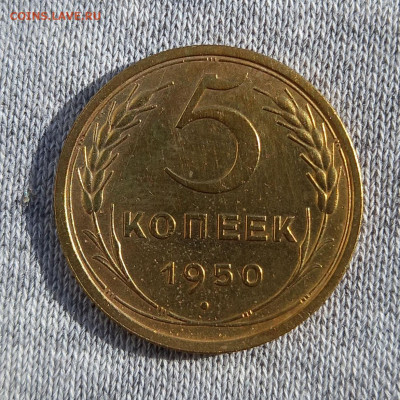 5 копеек 1950 года - 20210223_111303