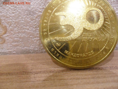 Жетоны Макдоналдс. Разновидности. Исследовательская тема! - SAM_4649.JPG