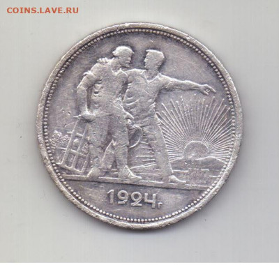 1 руб. 1924 - 1 руб 1924 года 1.JPG