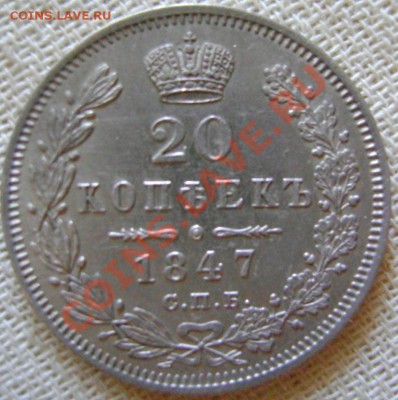 20 коп 1847 - 20 коп 1847