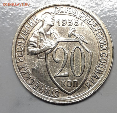 20 коп 1933 приятная - 20210224_201121