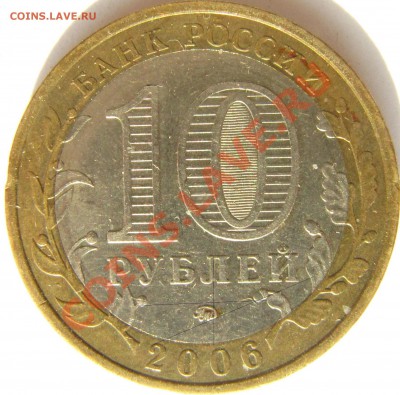 10 рублей 2006 Приморский край помочь с определением - П2 ().JPG