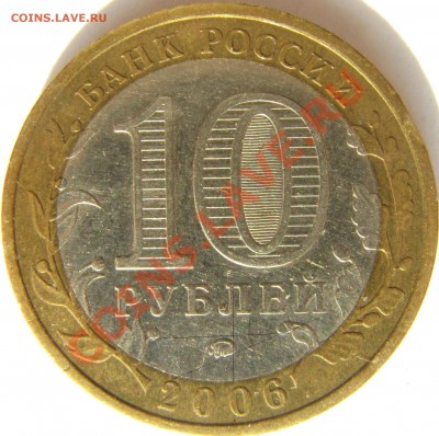 10 рублей 2006 Приморский край помочь с определением - Н или П ().JPG
