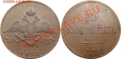 10 копеек 1833. Оценка - 1_4da6b3631eda5