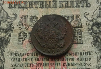 Копейка 1830 г. ЕМ.ИК. до 28.02.21. в 22.00 - DSCN1689.JPG