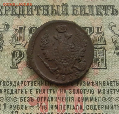 Копейка 1822 г. ЕМ.ФГ. до 28.02.21. в 22.00 - DSCN2074.JPG